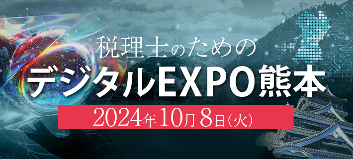 2024年10月8日（火）税理士のためのデジタルEXPO熊本
