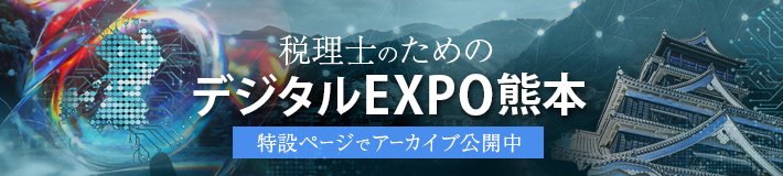 税理士のためのデジタルEXPO熊本-特設ページでアーカイブ公開中