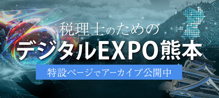 2024年10月8日（火）税理士のためのデジタルEXPO熊本-特設ページでアーカイブ公開中