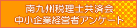 南九州税理士共済会中小企業経営者アンケート