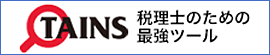 TAINS 税理士のための最強ツール